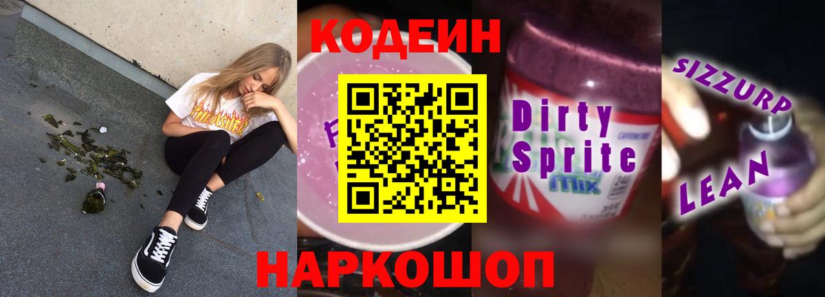 Кодеиновый сироп Lean Purple Drank Раменское