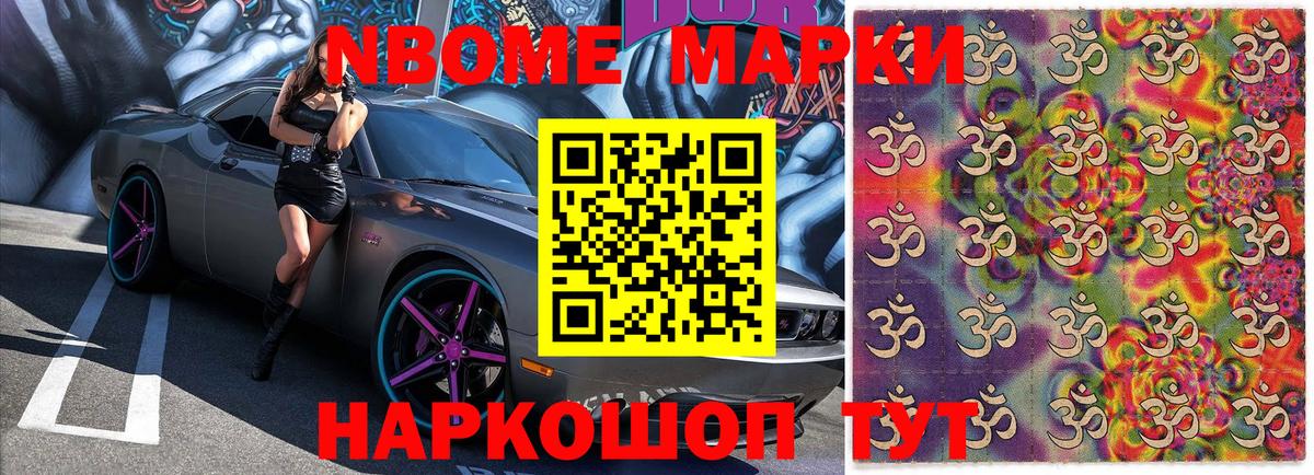 Марки N-bome 1,8мг Раменское
